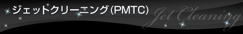 ジェットクリーニング（PMTC）